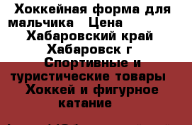 Хоккейная форма для мальчика › Цена ­ 18 000 - Хабаровский край, Хабаровск г. Спортивные и туристические товары » Хоккей и фигурное катание   